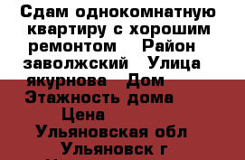 Сдам однокомнатную квартиру с хорошим ремонтом  › Район ­ заволжский › Улица ­ якурнова › Дом ­ 26 › Этажность дома ­ 9 › Цена ­ 12 000 - Ульяновская обл., Ульяновск г. Недвижимость » Квартиры аренда   . Ульяновская обл.